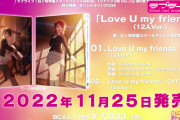 【動画】虹ヶ咲TVアニメ2期BD6巻特典CD「Love U my friends（12人Ver.)」試聴動画を初公開！みんなの感想！！【ラブライブ！】