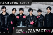 IMPACTors、初のCM決定 ずん・飯尾和樹とユニットTANPACTors結成しギャグおねだり