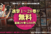 【朗報】なんJ公認漫画「進撃の巨人」が今なら電子書籍で無料で28巻まで読み放題?