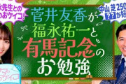 【福永祐一先生最後の授業！】菅井友香のウマのおケイコ#１１　有馬記念