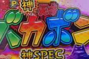 【新台】Daiichi「P神・天才！バカボン～神超SPEC～」枠盤面画像と試打の感想きたぞおお！オマージュ演出等色々凄い台らしいｗｗｗ