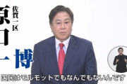 【速報】立憲公認を獲得した原口一博さん、限界突破