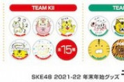 SKE48年末年始グッズ受注販売開始のお知らせ