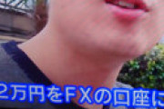 「ザ・ノンフィクション」ホームレスのサワガニケイタさんがFXで大儲け、「これ本当なの？？」と物議　情報商材を疑う声も