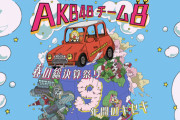 【朗報】AKB チーム8 ホームページ 終了せず！ アーカイブ決定！！