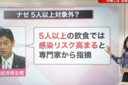 日本政府さん、春の「4日ルールは誤解」に続き「会食4人以下ルールは誤解」を表明