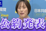【共産】公約発表 消費税廃止目指し 税率5％に引き下げる