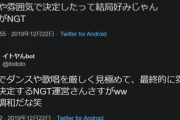 【狂気】NGT48運営「TDC選抜決める合宿したけど実力じゃなくて身長や雰囲気で決めた」→ファン激怒