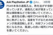 【悲報】テイルズ公式「PS4版が爆音でうるさい？本体きちんと掃除して手入れしてくれ」