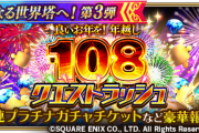 【画像】年越し108クエストラッシュ、一応2T確PT出来た！！