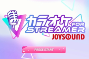 【神】Steamでカラオケ！しかも配信や動画制作で使える！『カラオケJOYSOUND for STREAMER』Steamストアページ公開！！