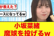 【日向坂46】小坂菜緒さん魔球を投げ、ネットニュースになるほど話題を集める