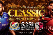 ◆悲報◆Ｊ１次節7連勝中の首位鹿島ｖｓ7連敗中の最下位横浜Fマリノス