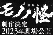 劇場版『モノノ怪』が発表される → TVシリーズで担当していた総作画監督が関わっていない＆色々と暴露し、雲行きが怪しくなってしまう…