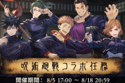 【グラブル】次のコラボイベは何が来るだろう / サンリオと呪術廻戦が開催された今年のコラボ、年末あたりにもう1つ来そうな