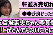 【未来の作り方】五百城茉央ちゃん写真集、売上がとんでもないことに！【乃木坂46】