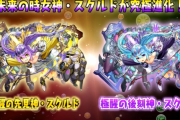 【パズドラ】スクルドに究極進化追加！「超転生曹操」「超転生稲姫」発表！