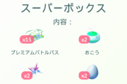 【ポケモンGO】BOXが日替わりランチ状態だから毎日チェックしないとダメだよな