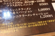 【画像】ニンニク100個入りラーメン950円（税抜）ｗｗｗｗ