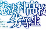 ラノベ「続・魔法科高校の劣等生 メイジアン・カンパニー」最新4巻予約開始！達也たちメイジアン・カンパニーとレナが代表を務めるFEHRが手を結ぶ