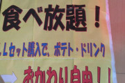 ケンタッキー　マクドナルド　ピザ食い放題の店が合っても良いと思う