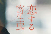 林遣都×小松菜奈、W主演のラブストーリー『恋する寄生虫』11月公開