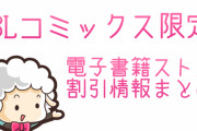 BLコミックスをお得に読めるチャンス！電子書籍ストアの割引情報まとめました