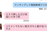 【悲報】マチアプでマッチングした女にボロカス言われたんだがｗｗｗｗ