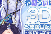 Vtuber 【相羽ういは】相羽ういは(@AibaUiha)の3Dお披露目配信日が決定いたしました！  ≪ 4/17(土) 21:00 ≫ 配信開始！！←ちらっと見える部分だけで判断するならめちゃくちゃに出来よさそうだ！