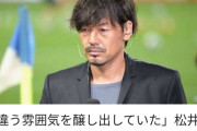 【画像】サッカー選手の松井大輔…くっそイケメンとなるｗｗｗｗｗｗｗ