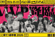 【動画】【公式】「乃木坂工事中」# 563「MVここ見て！選手権2026 前編」2026.05.03 OA