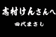 【国民総同意】　田代まさし「なぜ志村さんが・・・変わりに僕が死ぬべきだった」　ワイ「激しく同意」