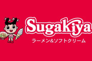 【悲報】スガキヤ「気持ち多め」注文に怒り😡