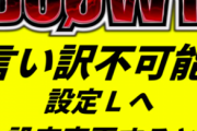 【朗報】パチスロBOØWYの設定L投入ヒューマンエラー防止策【言い訳不可能】