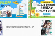 Kindleストア｢夏の読書祭り 8冊購入で10%ポイント還元 3週目｣が今日終了
