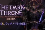 【FF14】「6.48パッチノート」が公開！PvPアクションの調整やクリコンシーズン8の開始、他不具合修正など