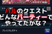 【モンスト】※質問※ハルのクエスト、みんなはどんな編成で行ってた？