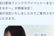 【朗報】田口愛佳さん、ファンクラブイベントの開催が決定！