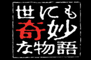 世にも奇妙な物語でコロナが題材になった時にありがちなこと