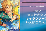 一緒に海に行きたいキャラクターといえばこの人！『あんスタ』『ヒロアカ』など
