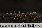 ｢ここにはないもの｣ 初披露完全版ついにｷﾀ━(ﾟ∀ﾟ)━!【乃木坂46】