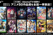 【有難い】『AbemaTV4周年』特別企画、4/1より「リゼロ」「鬼滅の刃」「SAO」等、アニメ50作超を毎日無料一挙放送が決定！