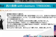 劇場版SEED 主題歌「FREEDOM」をちょい聞きした感想は？｜西川貴教×小室哲哉