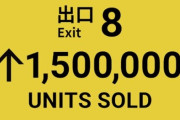 『8番出口』インディーズゲームとしては異例の売上150万本を突破！！映画・スマホ版配信で200万本も視野に