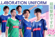 水戸ホーリーホックがガルパンコラボ10周年記念ユニフォーム発表　「前進していく」「攻撃的なフットボール」をコンセプトに