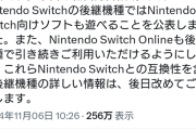 【速報】ニンテンドーSwitch後継機、Switchと互換性あり