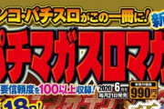 【新雑誌】月刊パチマガスロマガ、本日爆誕。お値段は税込み1089円