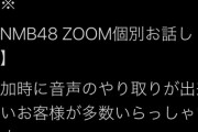 【悲報】 NMB48の テレクラ会でトラブル発生！？