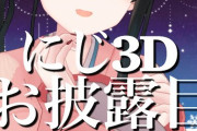 若女将にじ3D、クオリティやっぱ凄いな……