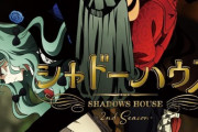 アニメ「シャドーハウス 2nd Season」のBD全6巻が予約開始！特典にソウマトウ描き下ろし第1話アバンネームやオーディオコメンタリーなど